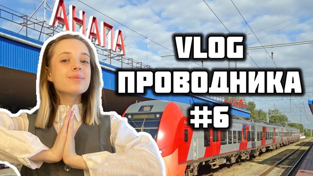 Vlog проводника#6/ Лето/ Сплю весь рейс/ Санкт-Петербург- Анапа