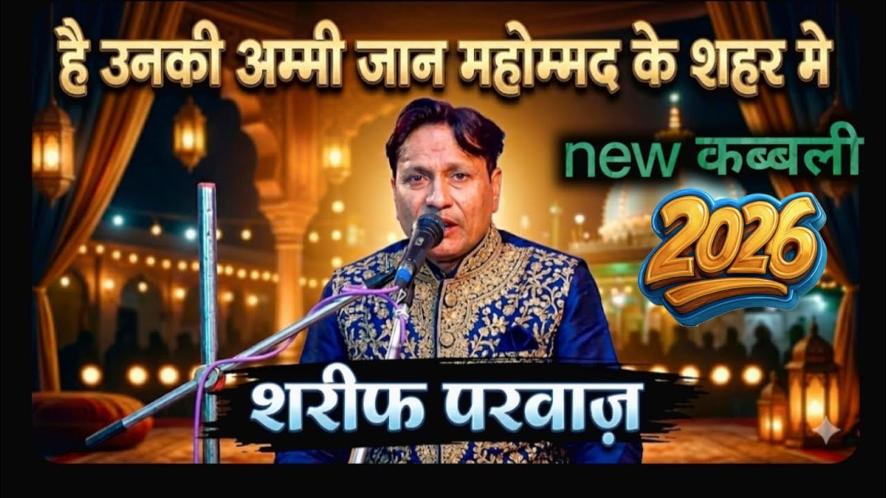 Hai unki ammi jaan Mohammed ke Shahar mein likh Le hamari Jaan Moke Shahar mein Sharif parwaz