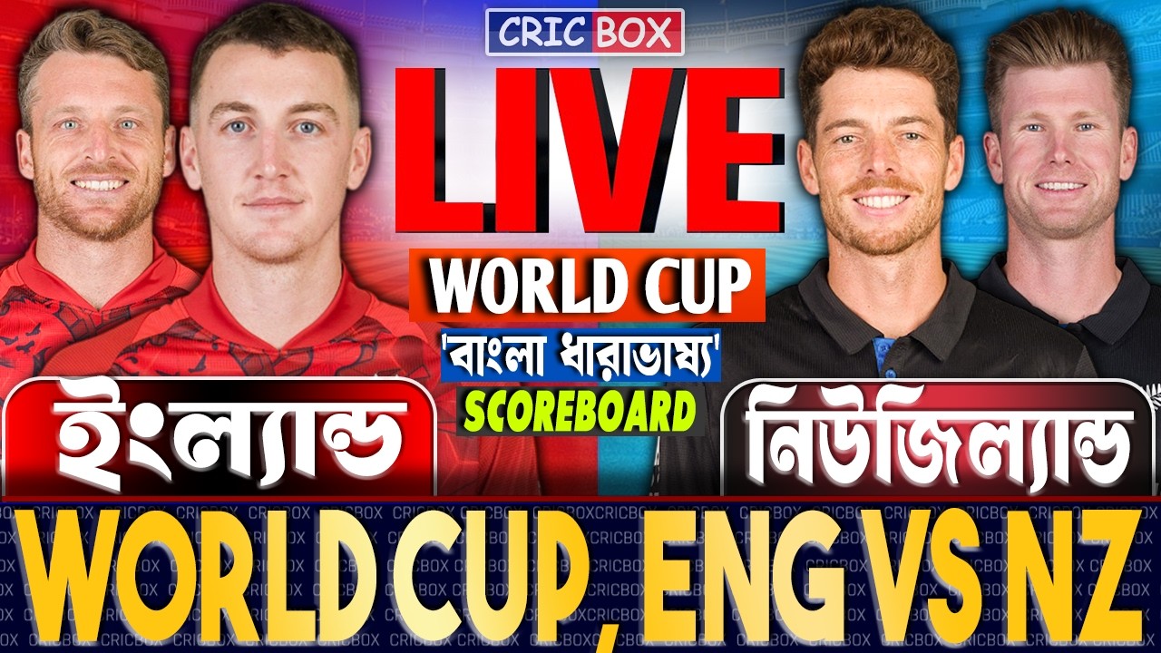 ENG vs NZ Super 8 Match Live | ইংল্যান্ড বনাম নিউজিল্যান্ড বিশ্বকাপ লাইভ | স্কোর ও বাংলা ধারাভাষ্য
