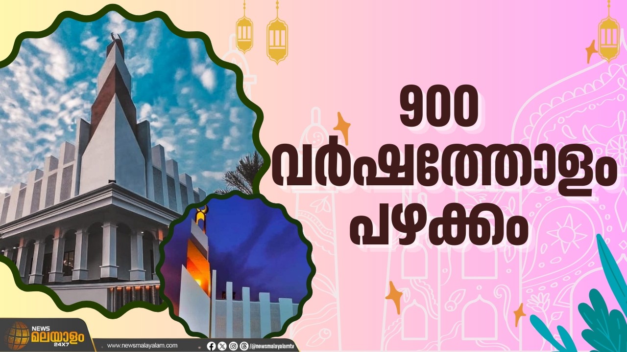 900 വർഷത്തോളം പഴക്കം... ഒരു നാടിന്റെ ചരിത്രം പേറുന്ന ആരാധനാലയം; പെരുമ്പാവൂരിലെ വല്ലം ജുമാ മസ്ജിദ്