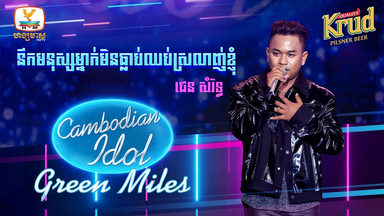 នឹកមនុស្សម្នាក់មិនធ្លាប់ឈប់ស្រឡាញ់ខ្ញុំ - ជេន សំរិទ្ធ | Green Miles - Cambodian Idol 2022