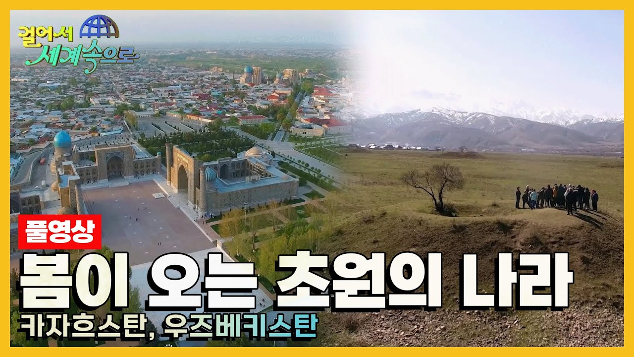 [걸어서세계속으로Full📺] 중앙아시아에 찾아오는 봄의 기운 '카자흐스탄, 우즈베키스탄' (KBS 방송)