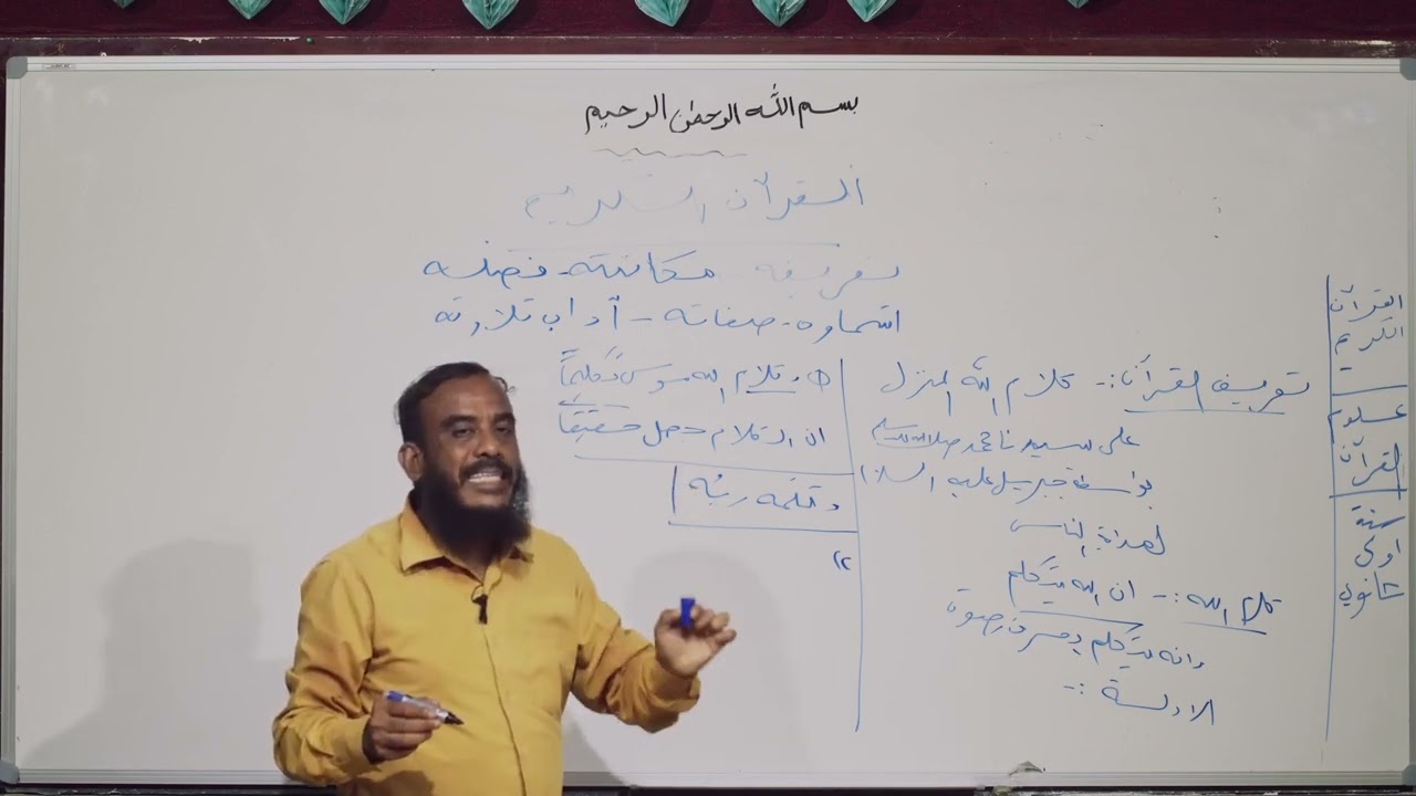 قرآن كريم | القرآن الكريم | أول ثانوي