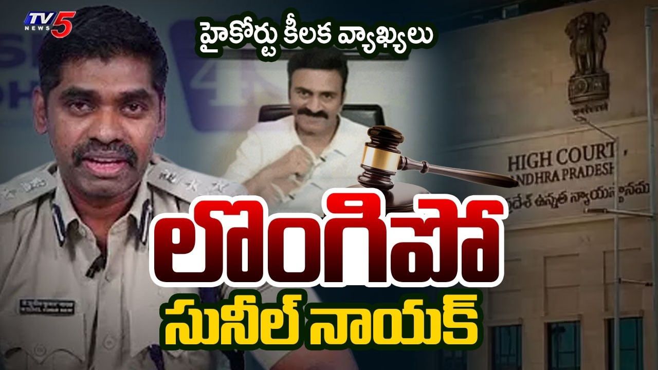 AP High Court Key Comments on IPS Sunil Naik Bail in Raghu Rama Custodial Torture Case  | TV5 News