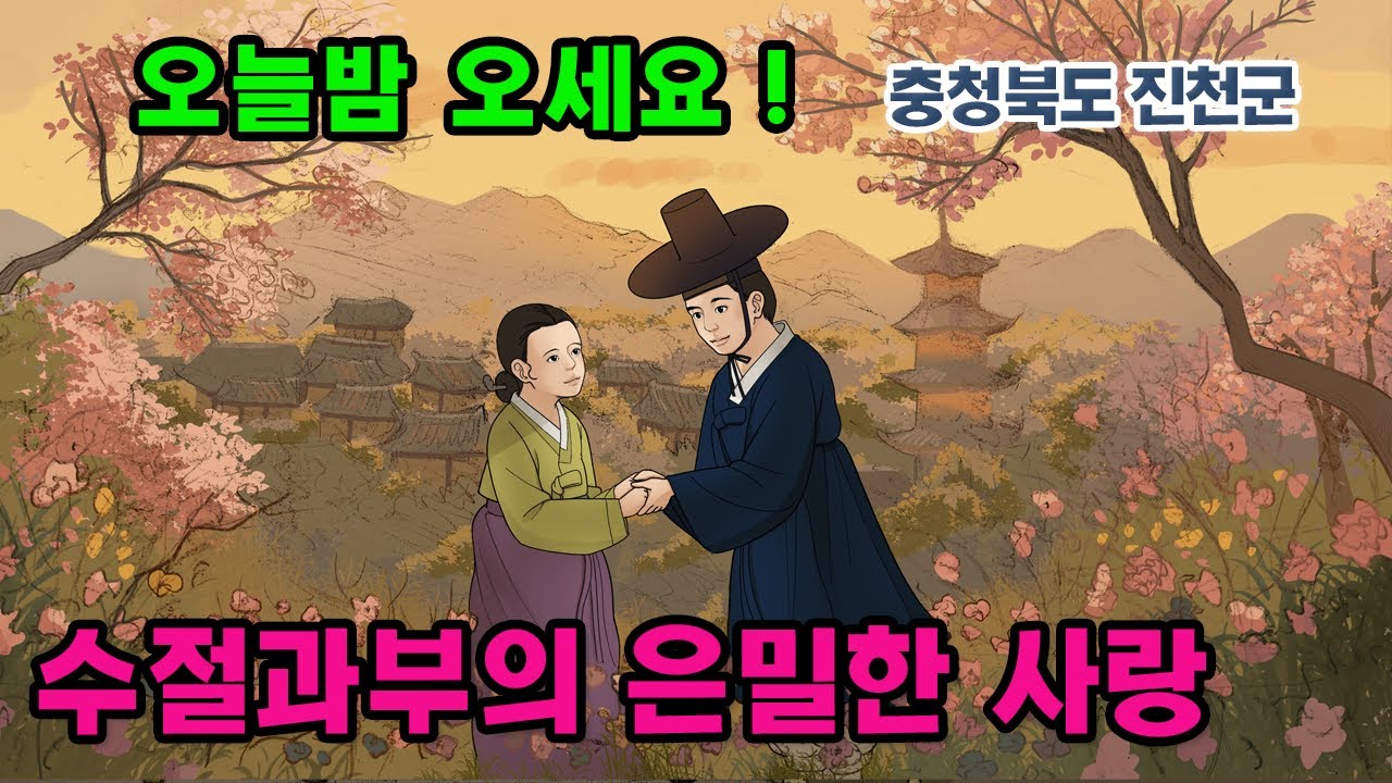 [新전설의고향] 금기된 연서 그리고 뜻밖의 결말! l 수절과부의 은밀한 사랑