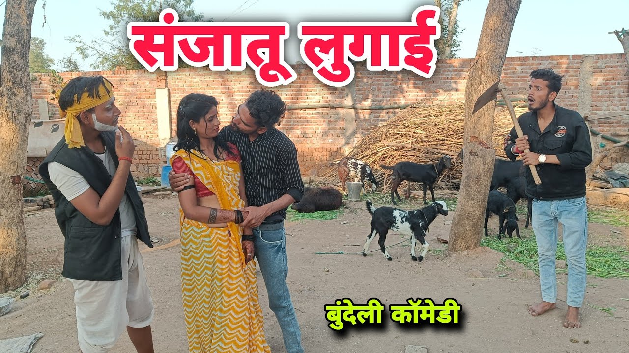 संजातू लुगाई । बुंदेली कॉमेडी । Sanjatu Lugai । Satyam Kudila Ki Comedy 