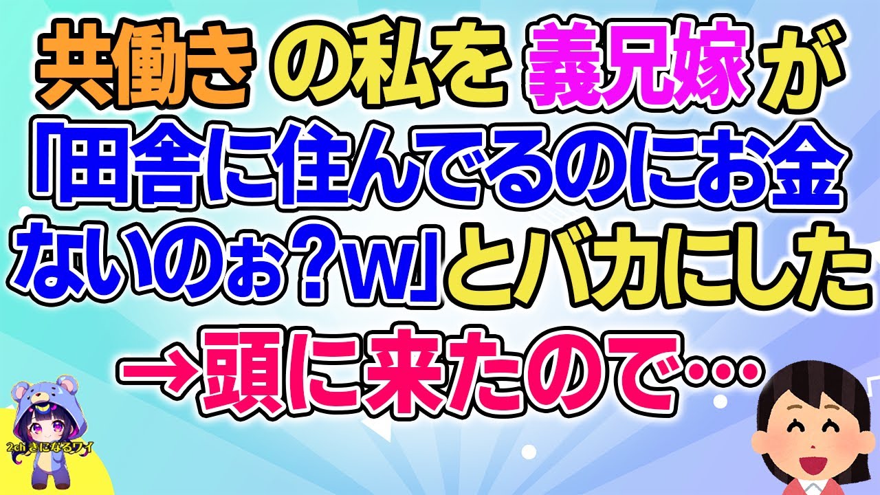 【2ch】【短編9本】共働きの私を義兄嫁が「田舎なのにお金ないのぉ？ｗ」→頭に来たので…【ゆっくりまとめ】