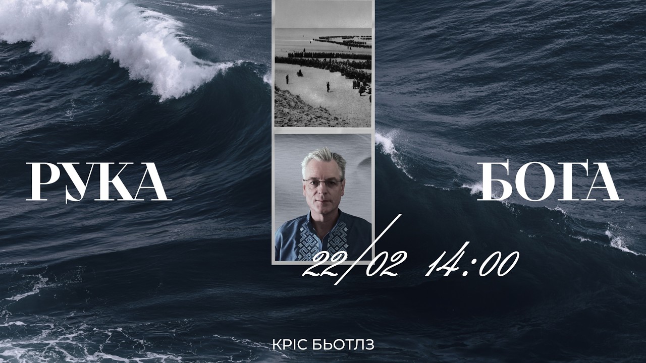 🔴 22.02.26 / 14:00 | Трансляція недільного богослужіння Київської Церкви Христа