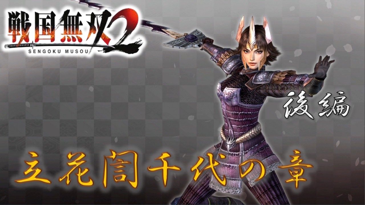 【戦国無双2】立花誾千代のお話をざっくり振り返る 後編 PS2