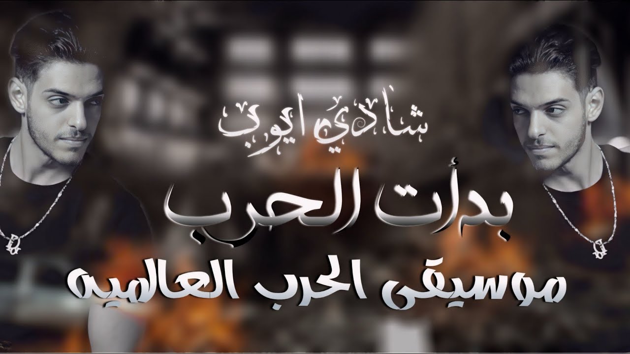 المقطع لأصلي 🔥 || موسيقى الحرب العالميه💥 | شادي ايوب👑 | جديد وحصري 2024 | ترندات⚡️