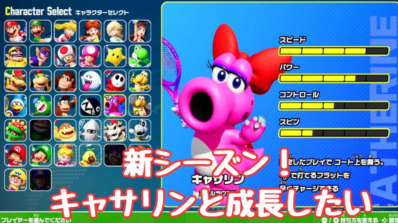 【マリオテニスフィーバー】　新シーズン！キャサリンと成長したい