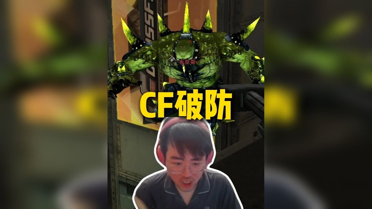 姿态玩CF怀旧生化模式破防，被自己房管抓到红温，气的当场撤掉香菜房管