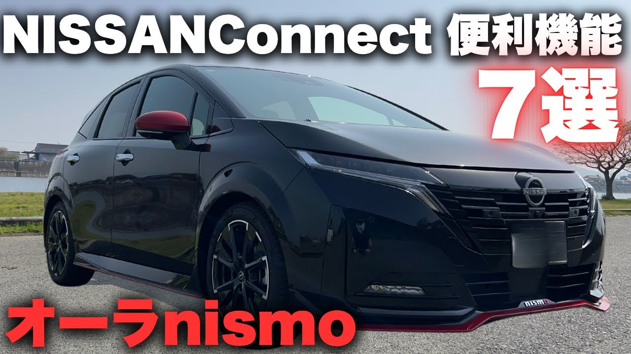 【オーラnismo】使わないと損です！NISSAN Connectを徹底解説！日産の新機能が凄すぎた...