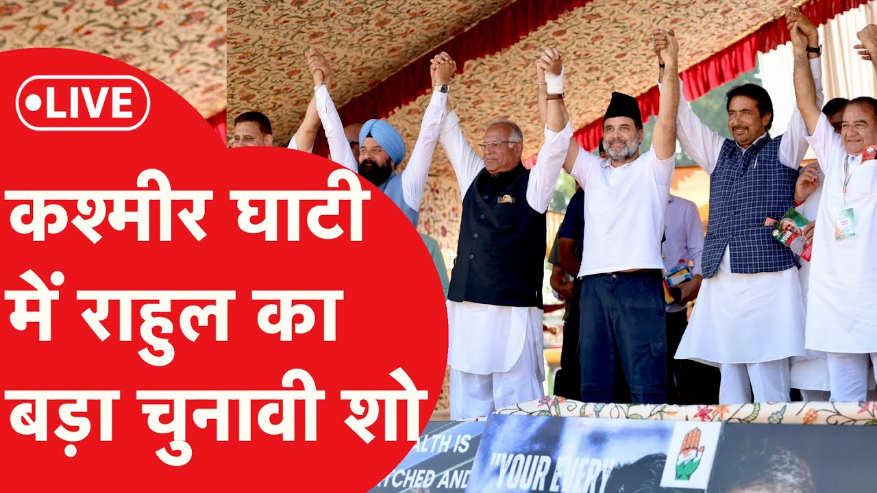 LIVE: Kashmir Valley में Rahul Gandhi का बड़ा शो, Sopore में बड़ी रैली