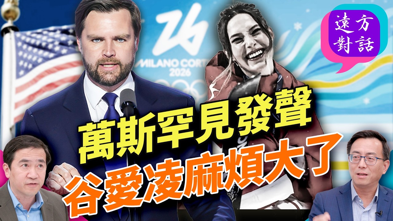 谷爱凌身陷大麻烦，万斯都发声；机器人风头压央视，结果却变成这样！｜#遠方對話 ｜#方偉時間 02.18.2026 @JingYuanTalk