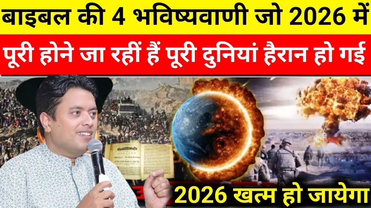 बाइबल की 4 भविष्यवाणी है जो 2026 में पूरी होने जा रही है 2026 पूरी दुनिया हैरान हो गई | bigprophecy 