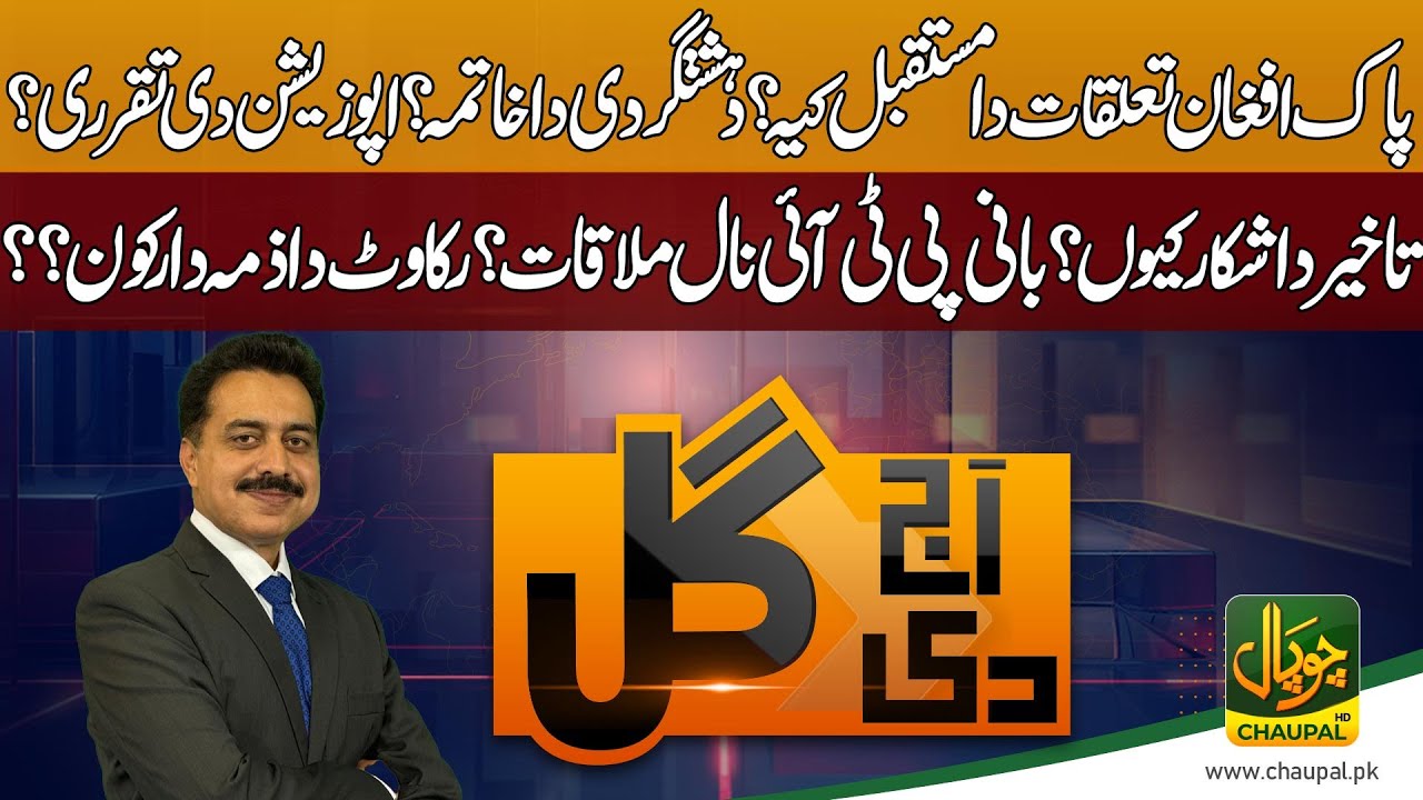 Aaj Di Gal With Shahid Saqlain | Pak Afghan Relation | Opposition leader | PTI | Imran Khan