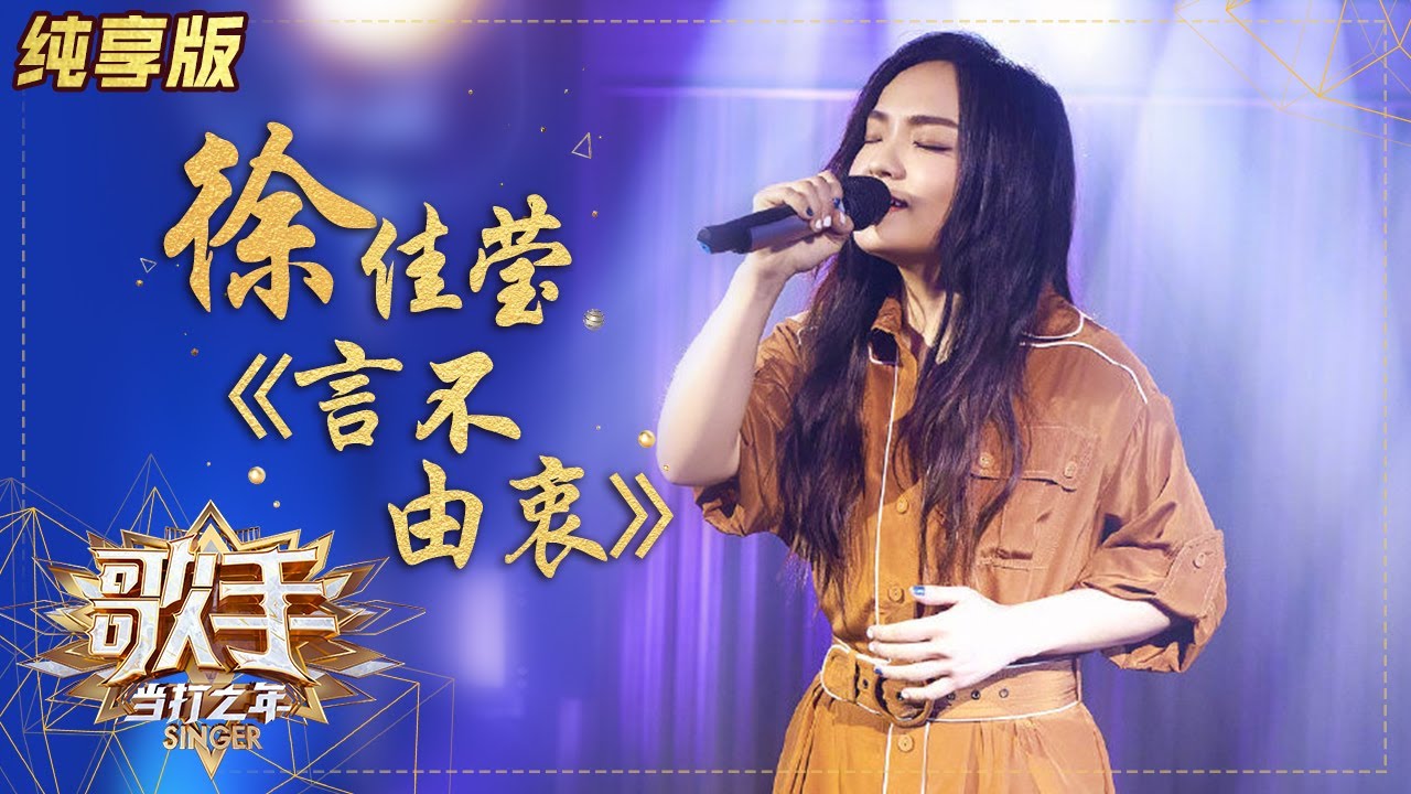 【纯享版】前奏一响立刻沦陷！徐佳莹《言不由衷》意境太美了 《歌手&middot;当打之年》Singer 2020【湖南卫视官方HD】