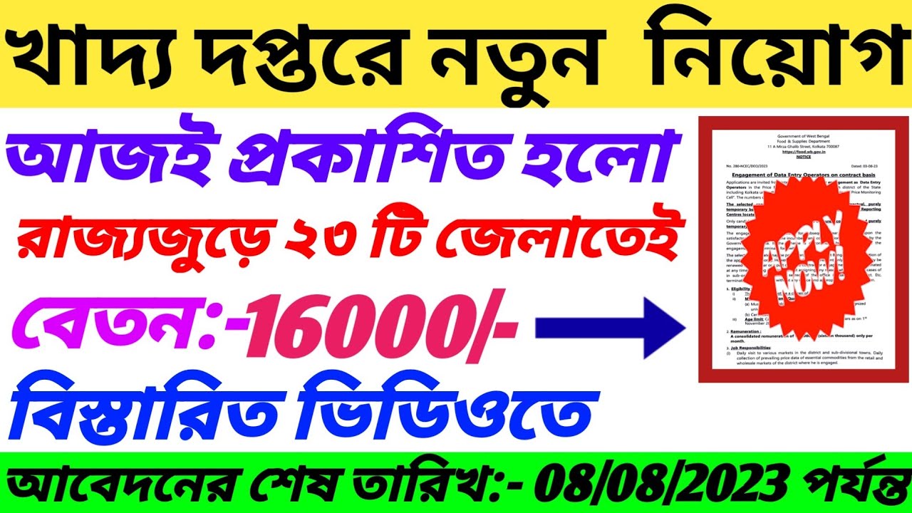 Data Entry Operator Vacancy 2023 | Food Supply Deo Recruitment 2023 | WB DEO Recruitment 2023  | DEO