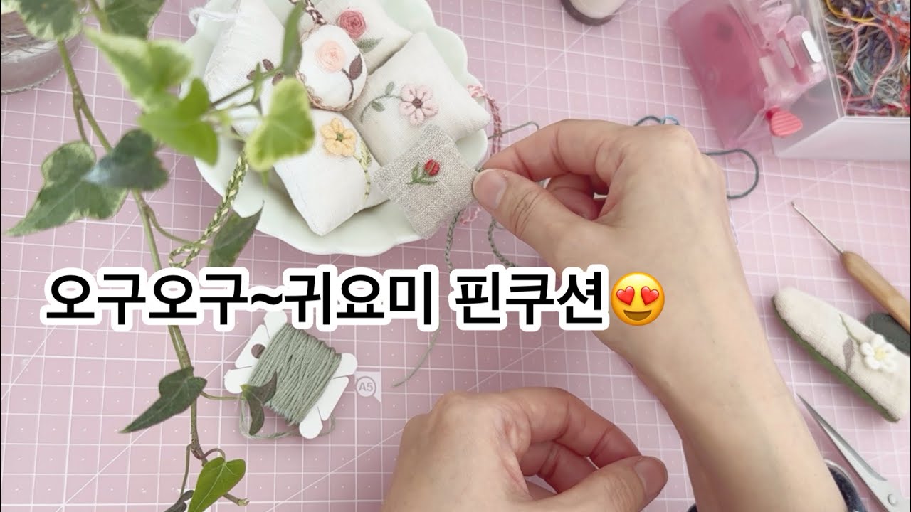 쪼꼬미 핀쿠션 만들기+두쫀쿠+☕️