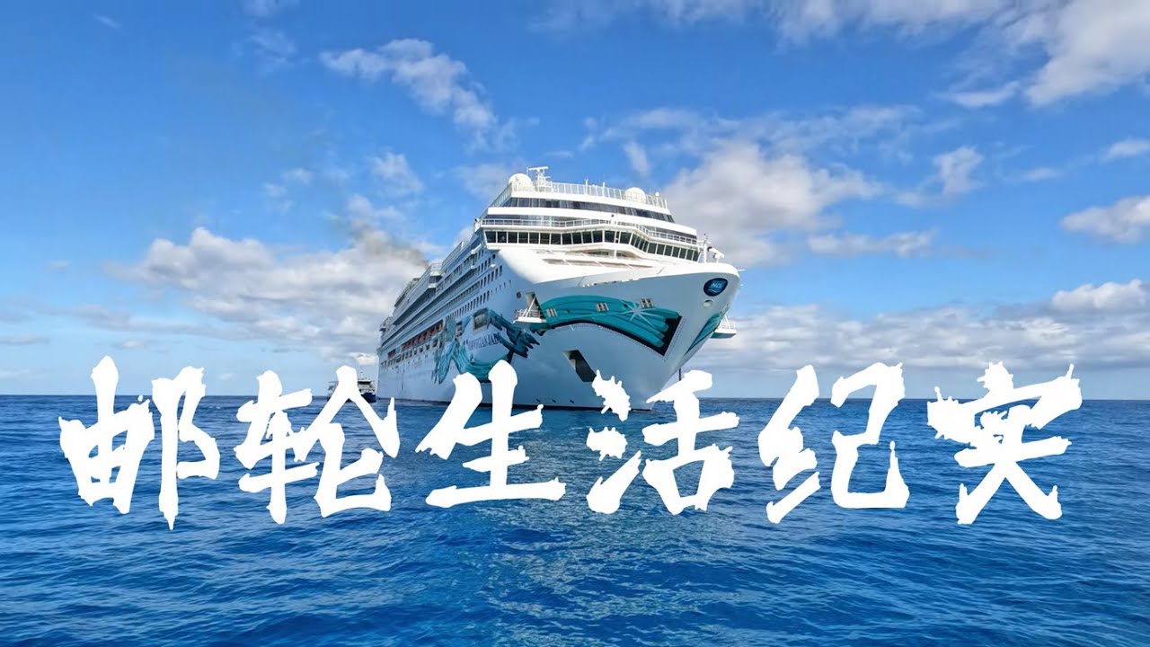 邮轮生活纪实 Norwegian Jade 挪威翡翠号 大西洋上的游轮体验（上篇）