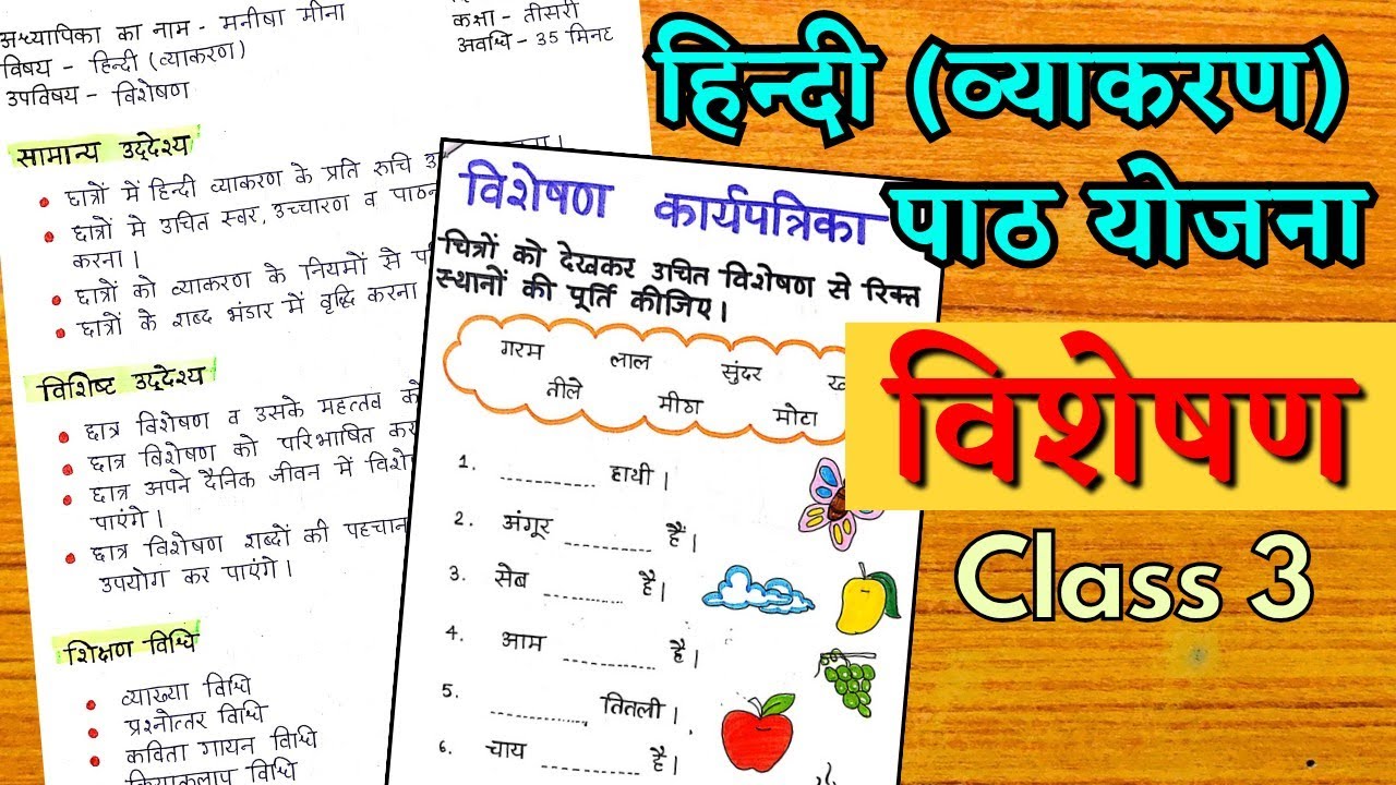 हिंदी (व्याकरण) पाठ योजना - विशेषण । कक्षा 3 । Hindi Lesson Plan with worksheet & TLM