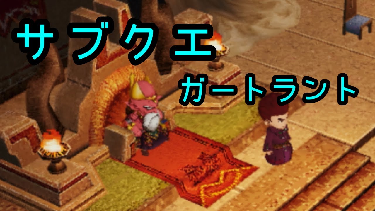 ドラクエⅩ サブクエ　ガートラント　ミッションもらいに行くの城ん中やからちょい遠いのどうにかならんですか？
