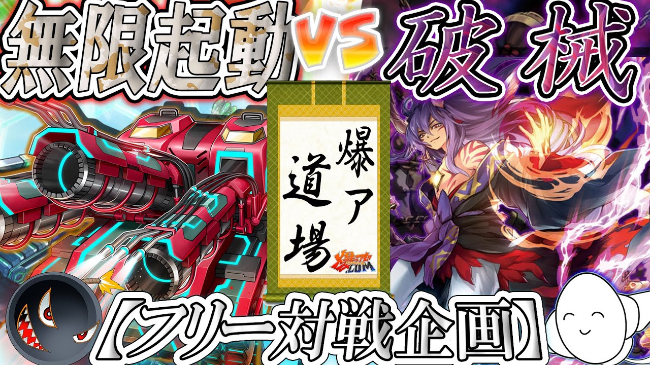 【#遊戯王】相手モンスターを破壊し尽くすだけだぁ…『無限起動』vs『破械』【#爆アド】