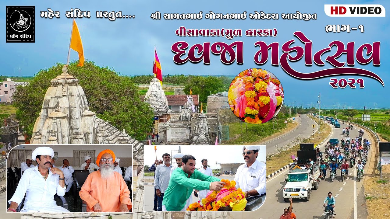 VISAVADA (MUL DWARKA) DWAJAROHAN || PART-1 || SAMATBHAI ODEDARA || VISAVADA DWAJA MAHOTSAV 2021