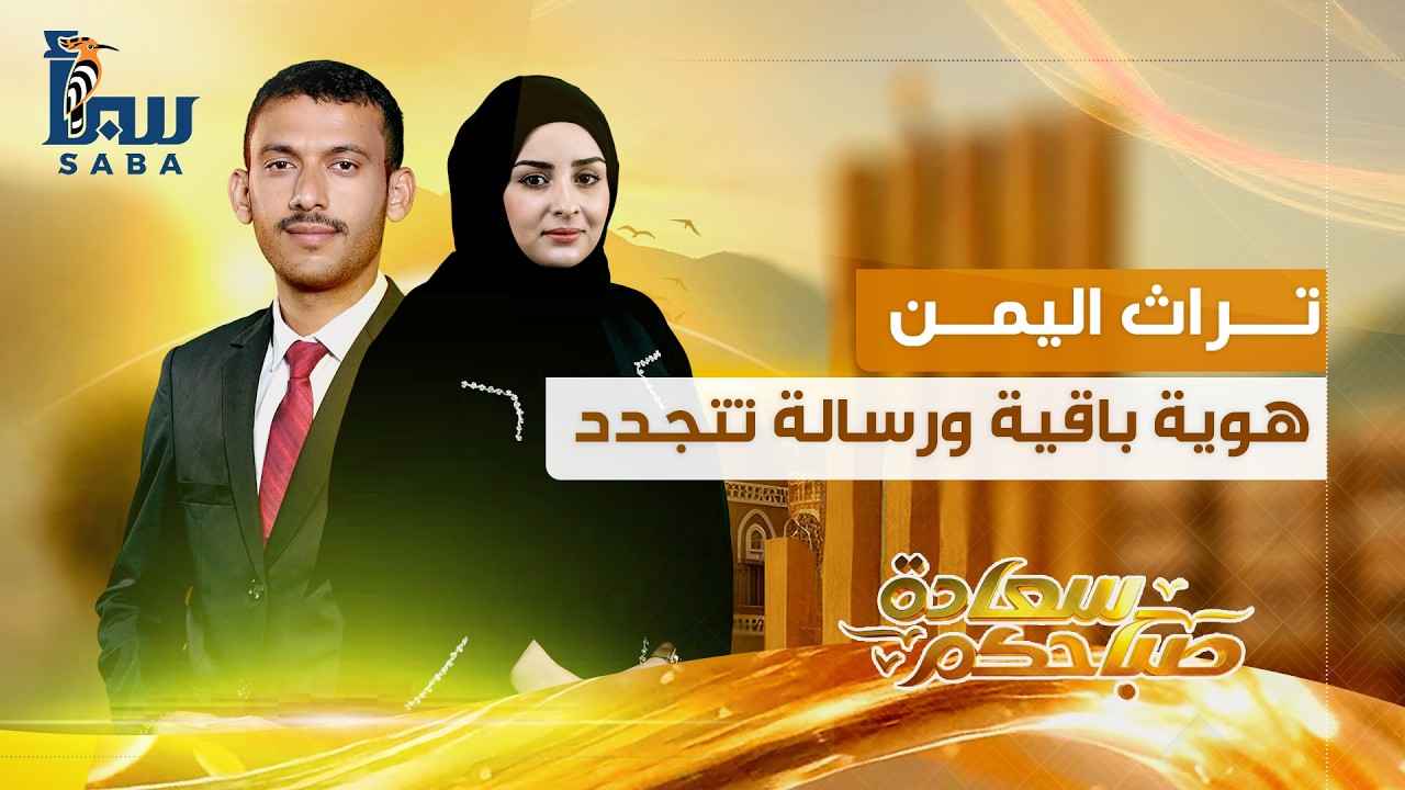 صباحكم سعادة | تراث اليمن هوية باقية ورسالة تتجدد عبر الزمن