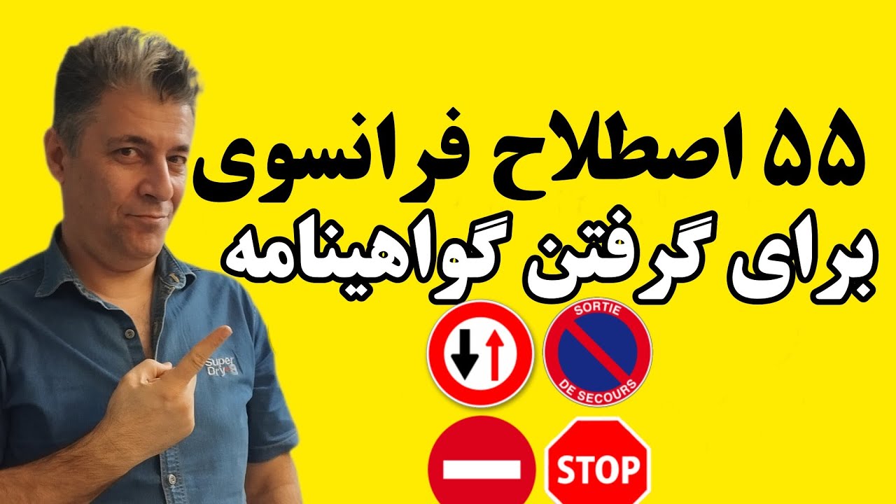 آموزش فرانسه - گرفتن گواهینامه در کشورهای فرانسوی زبان