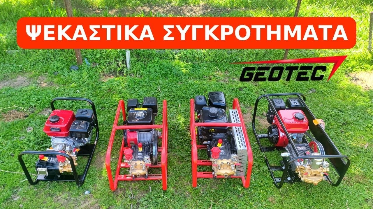 ΨΕΚΑΣΤΙΚΑ ΣΥΓΚΡΟΤΗΜΑΤΑ GEOTEC
