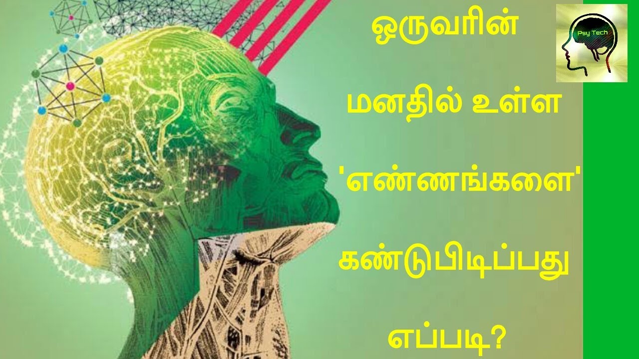 ஒருவரின் மனதில் உள்ளதை அறிவது எப்படி?  PROJECTIVE Test #mindreading  @psytechtamil #psytechtamil