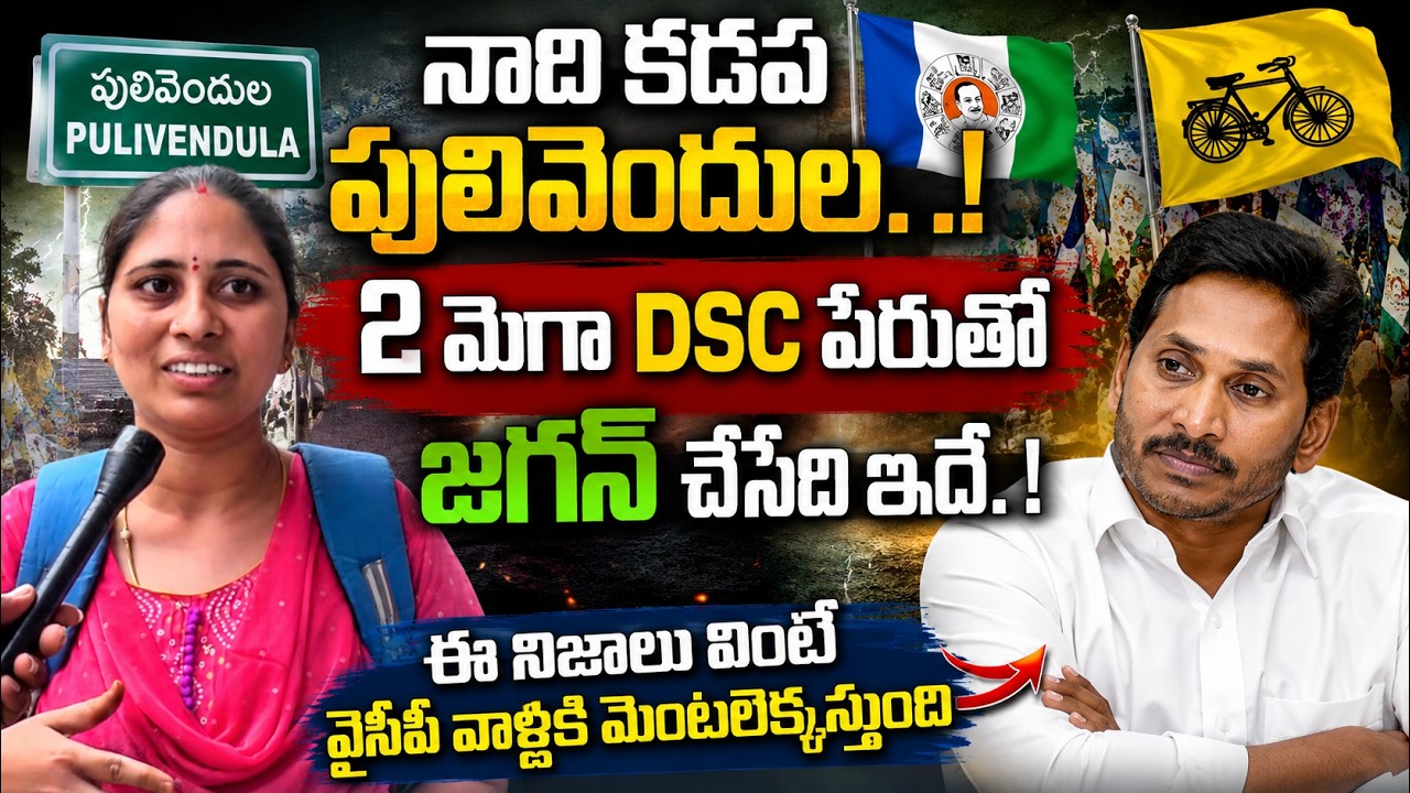 This is what Jagan is doing under the name of Mega DSC.! | Ys Jagan Public Talk | Telugu News | A...