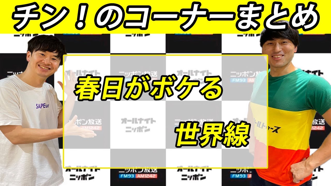 春日がボケる世界線【チン！のコーナー】【オードリーのオールナイトニッポン】