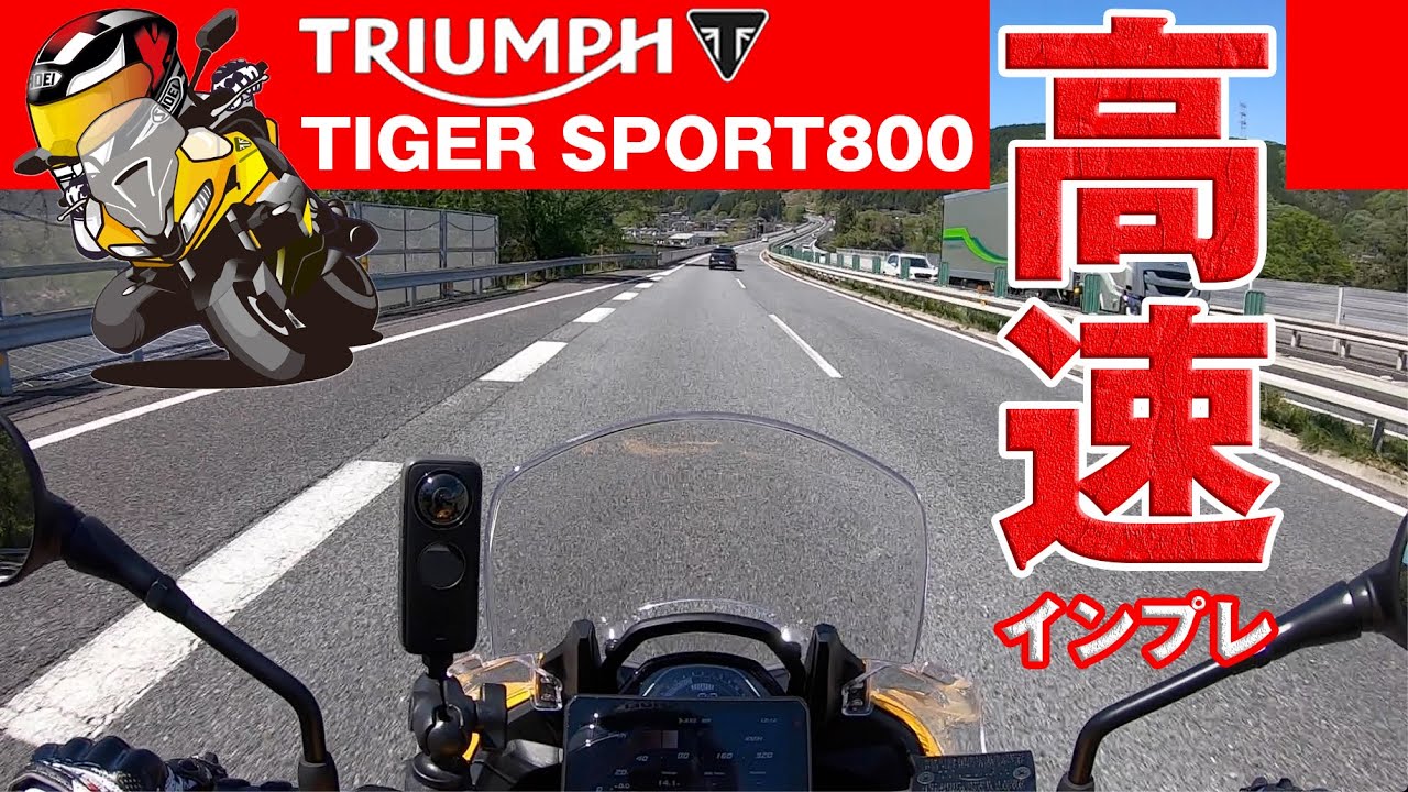 【#180 】タイガースポーツ800で初高速　TRIUMPH TIGERSPORT800 Highway test