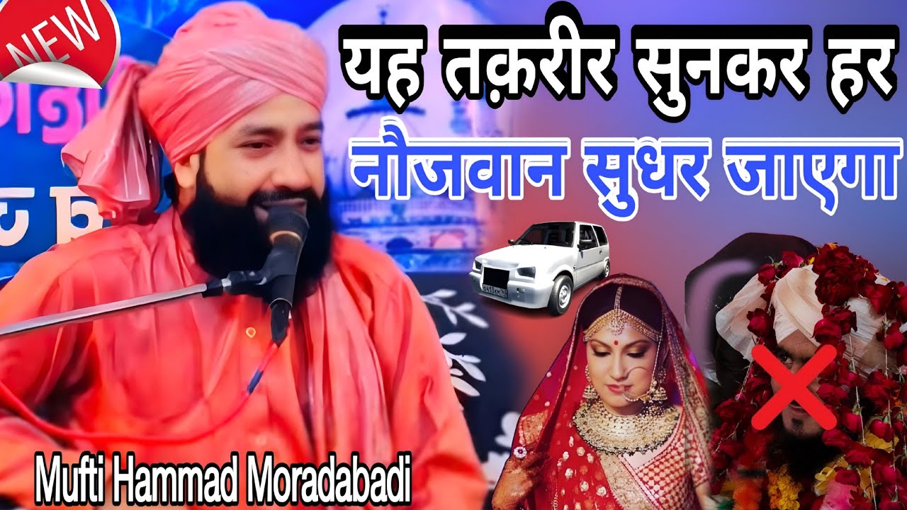 Mufti Hammad Moradabadi New Bayan यह तक़रीर सुनकर हर नौजवान सुधर जाएगा || Mufti Hammad Moradabadi 