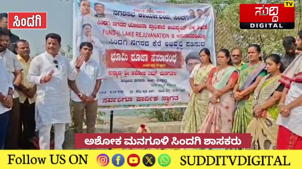 ಯೋಜನಾ ಪ್ರಾಧಿಕಾರ ಅನುಧಾನದಡಿಯಲ್ಲಿ ಸಿಂದಗಿ ಕೆರೆ ಅಭಿವೃದ್ಧಿ ಕಾಮಗಾರಿಗೆ ಶಾಸಕ ಅಶೋಕ ಮನಗೂಳಿಯಿಂದ ಭೂಮಿ ಪೂಜೆ