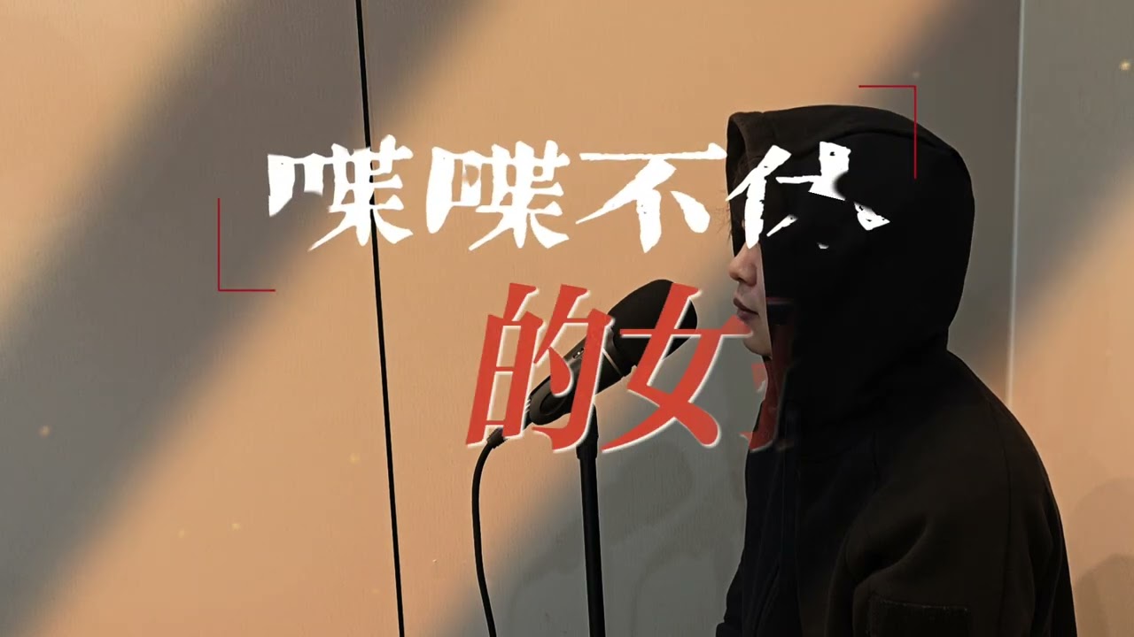 喋喋不休的女孩