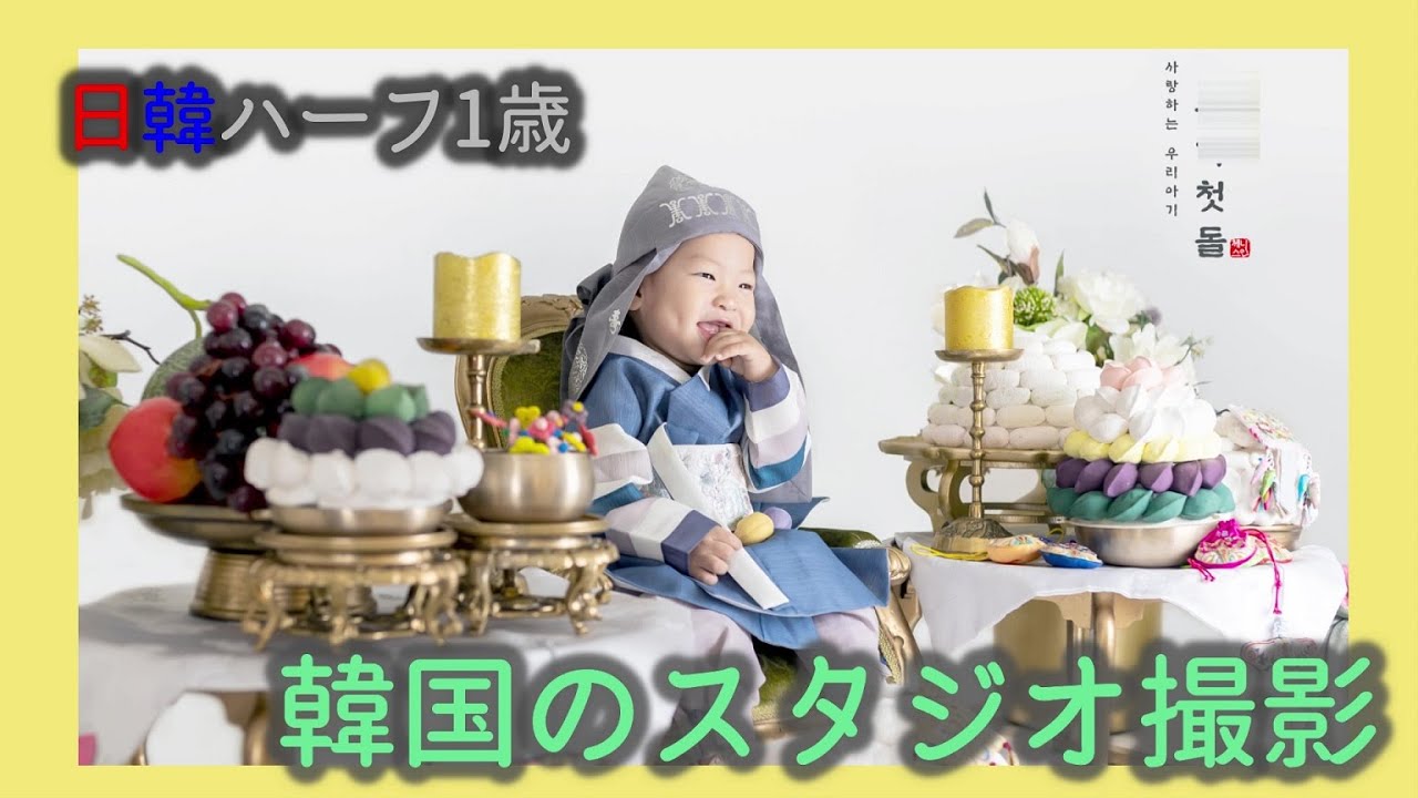 釜山のスタジオでトル（1歳）撮影。デート？を思い出しながら南川トッポギを食べる。【韓国在住・日韓夫婦・高齢出産・한일부부】