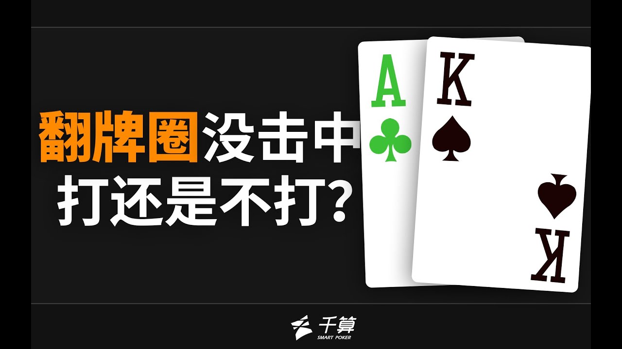 德州扑克教学｜AK翻牌圈没击中，打还是不打？