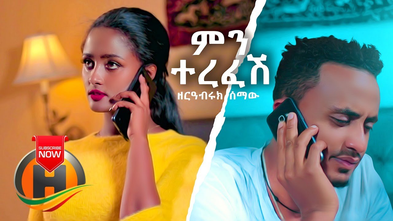 Zereabiruk Semaw - Mene Terefesh | ምን ተረፈሽ - New Ethiopian Music 2019 (Official Video)