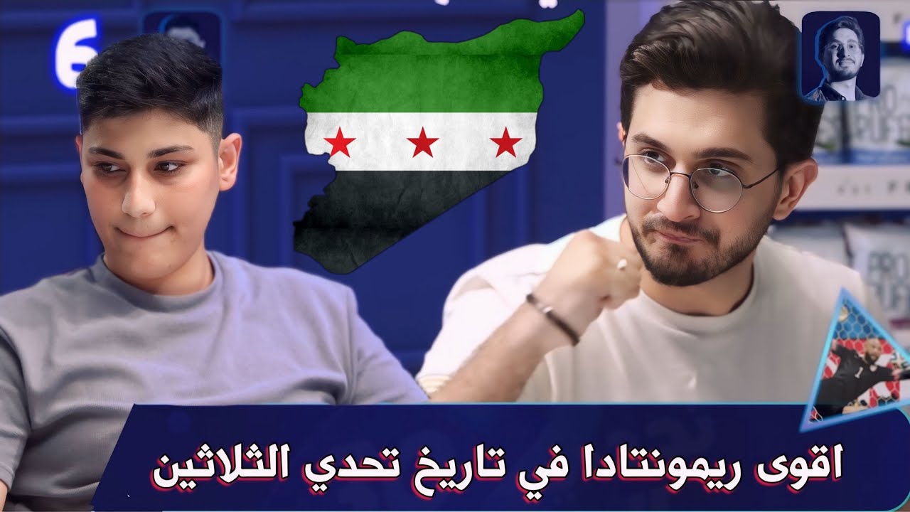 تحدي الثلاثين | اقوى ريمونتادا بالتاريخ بين ابطال سوريا 🇸🇾