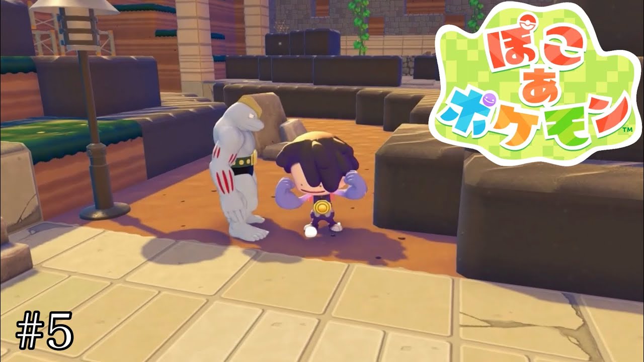 【ぽこ あ ポケモン】#5 見よ！この腕の筋肉！！
