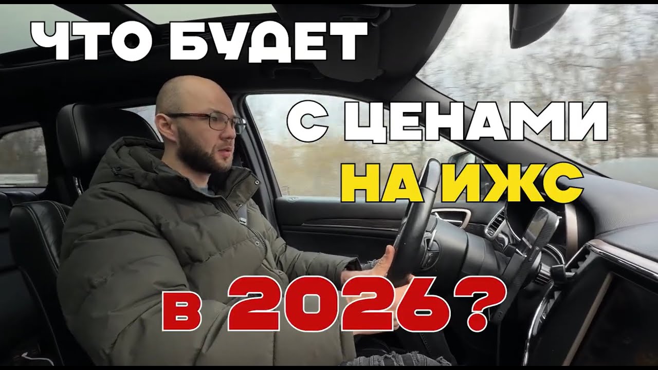 Что будет с ценами на дома в 2026 году | Прогноз рынка ИЖС, риски и реальность