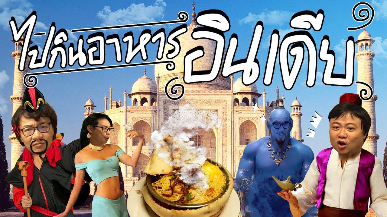 กินอาหารอินเดีย & เลบานอน โดยไม่ใช้ช้อน 🥄 !!