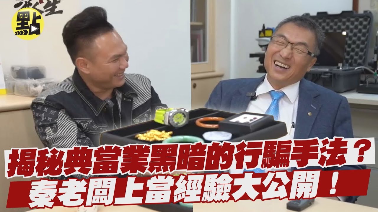 40年當鋪老闆上當經驗大公開! 揭秘典當業黑暗的行騙手法? 