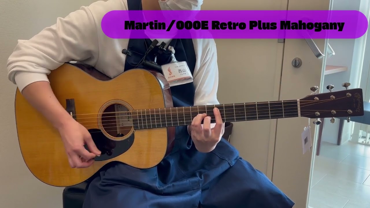 【カンタン音色紹介】Martin 000E Retro Plus Mahogany /2025NAMMモデル