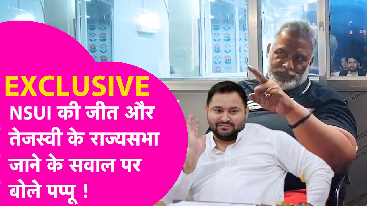 Pappu Yadav Interview: PUSU में NSUI की जीत और Tejashwi के Rajya Sabha जाने के सवाल पर बोले पप्पू
