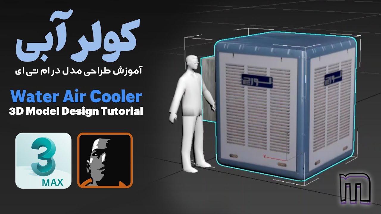 آموزش طراحی مدل کولر آبی برای ام تی ای - Air Cooler 3D model design tutorial in MTA